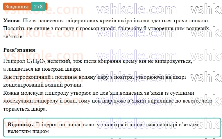 9-himiya-ov-grigorovich--rozdil-3-doslidzhuyemo-organichni-rechovini-23-glitserol-278.jpg