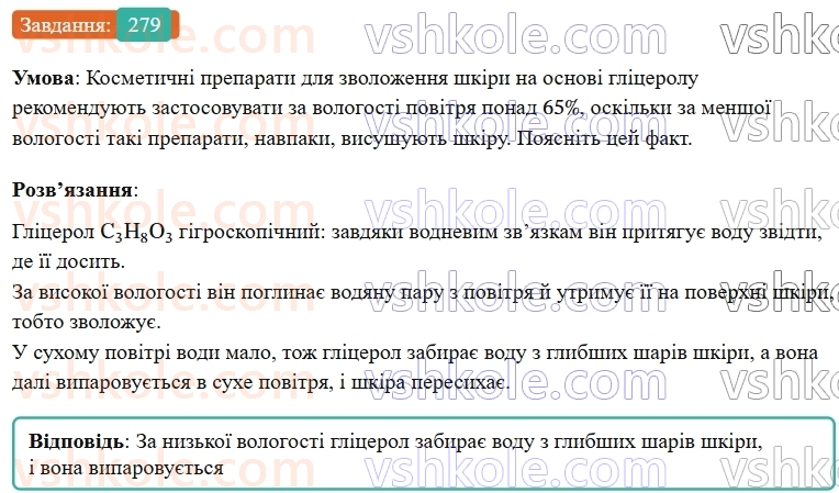 9-himiya-ov-grigorovich--rozdil-3-doslidzhuyemo-organichni-rechovini-23-glitserol-279.jpg