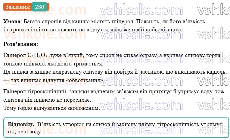 9-himiya-ov-grigorovich--rozdil-3-doslidzhuyemo-organichni-rechovini-23-glitserol-280.jpg
