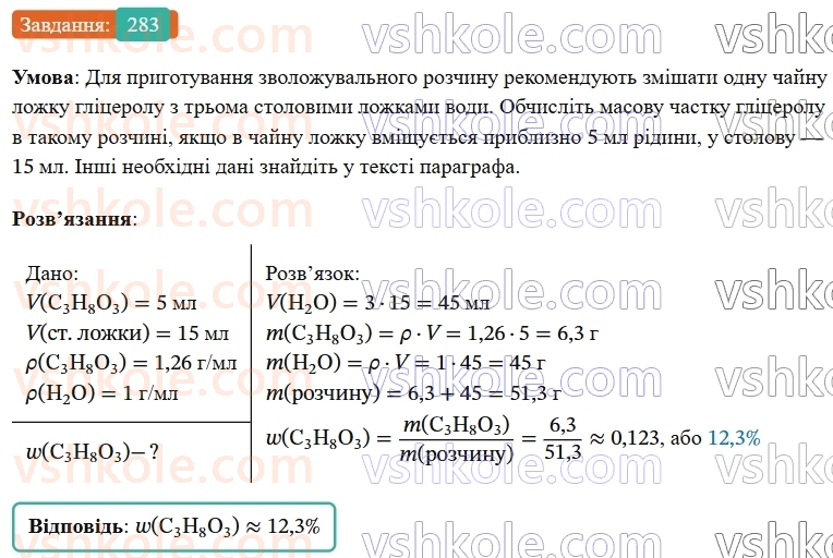 9-himiya-ov-grigorovich--rozdil-3-doslidzhuyemo-organichni-rechovini-23-glitserol-283.jpg