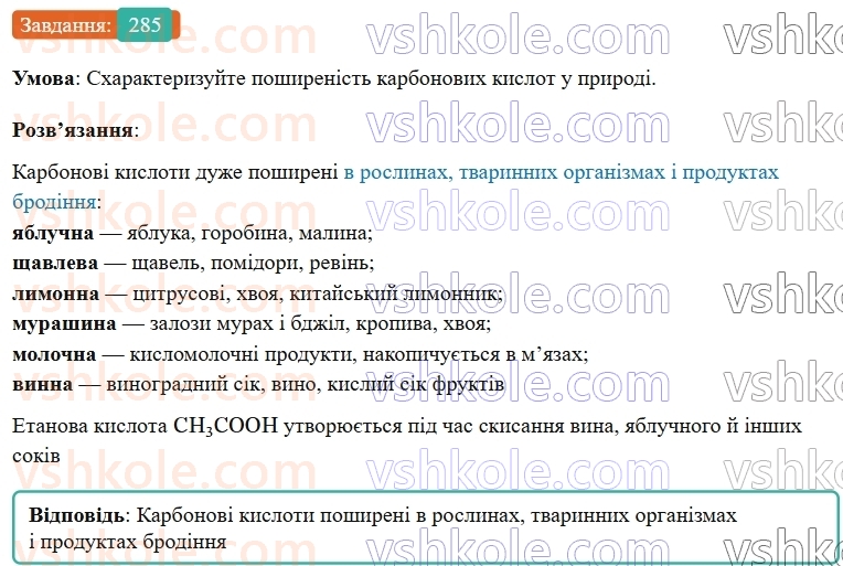 9-himiya-ov-grigorovich--rozdil-3-doslidzhuyemo-organichni-rechovini-24-karbonovi-kisloti-etanova-kislota-285.jpg