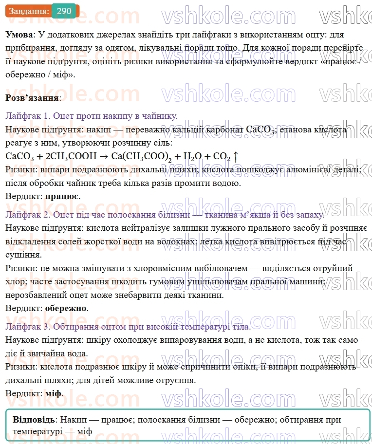9-himiya-ov-grigorovich--rozdil-3-doslidzhuyemo-organichni-rechovini-24-karbonovi-kisloti-etanova-kislota-290.jpg