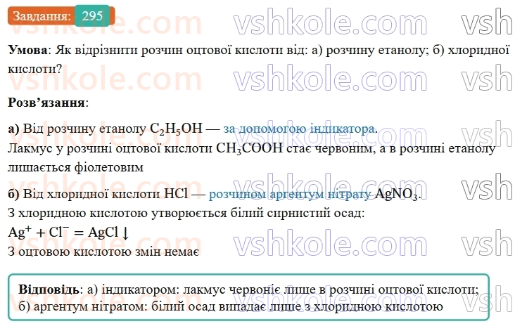 9-himiya-ov-grigorovich--rozdil-3-doslidzhuyemo-organichni-rechovini-24-karbonovi-kisloti-etanova-kislota-295.jpg