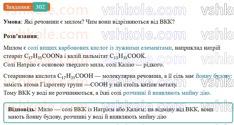 9-himiya-ov-grigorovich--rozdil-3-doslidzhuyemo-organichni-rechovini-25-vischi-karbonovi-kisloti-milo-302.jpg