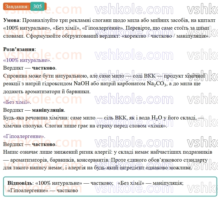 9-himiya-ov-grigorovich--rozdil-3-doslidzhuyemo-organichni-rechovini-25-vischi-karbonovi-kisloti-milo-305.jpg