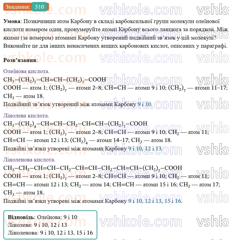 9-himiya-ov-grigorovich--rozdil-3-doslidzhuyemo-organichni-rechovini-25-vischi-karbonovi-kisloti-milo-310.jpg