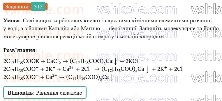 9-himiya-ov-grigorovich--rozdil-3-doslidzhuyemo-organichni-rechovini-25-vischi-karbonovi-kisloti-milo-312.jpg