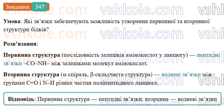 9-himiya-ov-grigorovich--rozdil-3-doslidzhuyemo-organichni-rechovini-29-aminokisloti-ta-bilki-347.jpg