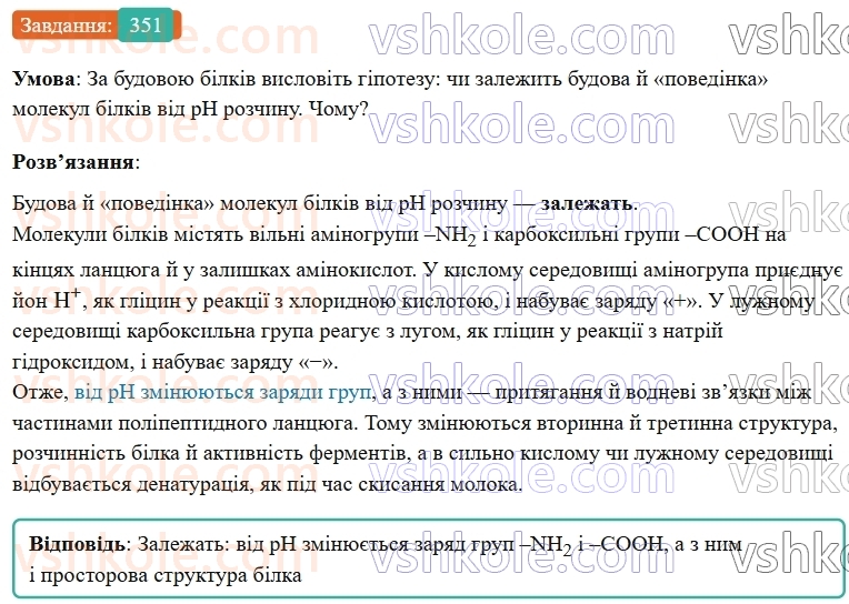 9-himiya-ov-grigorovich--rozdil-3-doslidzhuyemo-organichni-rechovini-29-aminokisloti-ta-bilki-351.jpg