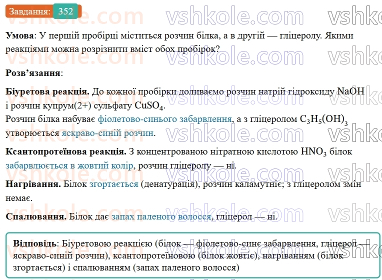 9-himiya-ov-grigorovich--rozdil-3-doslidzhuyemo-organichni-rechovini-29-aminokisloti-ta-bilki-352.jpg
