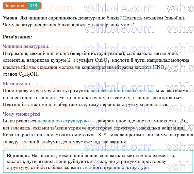9-himiya-ov-grigorovich--rozdil-3-doslidzhuyemo-organichni-rechovini-29-aminokisloti-ta-bilki-359.jpg