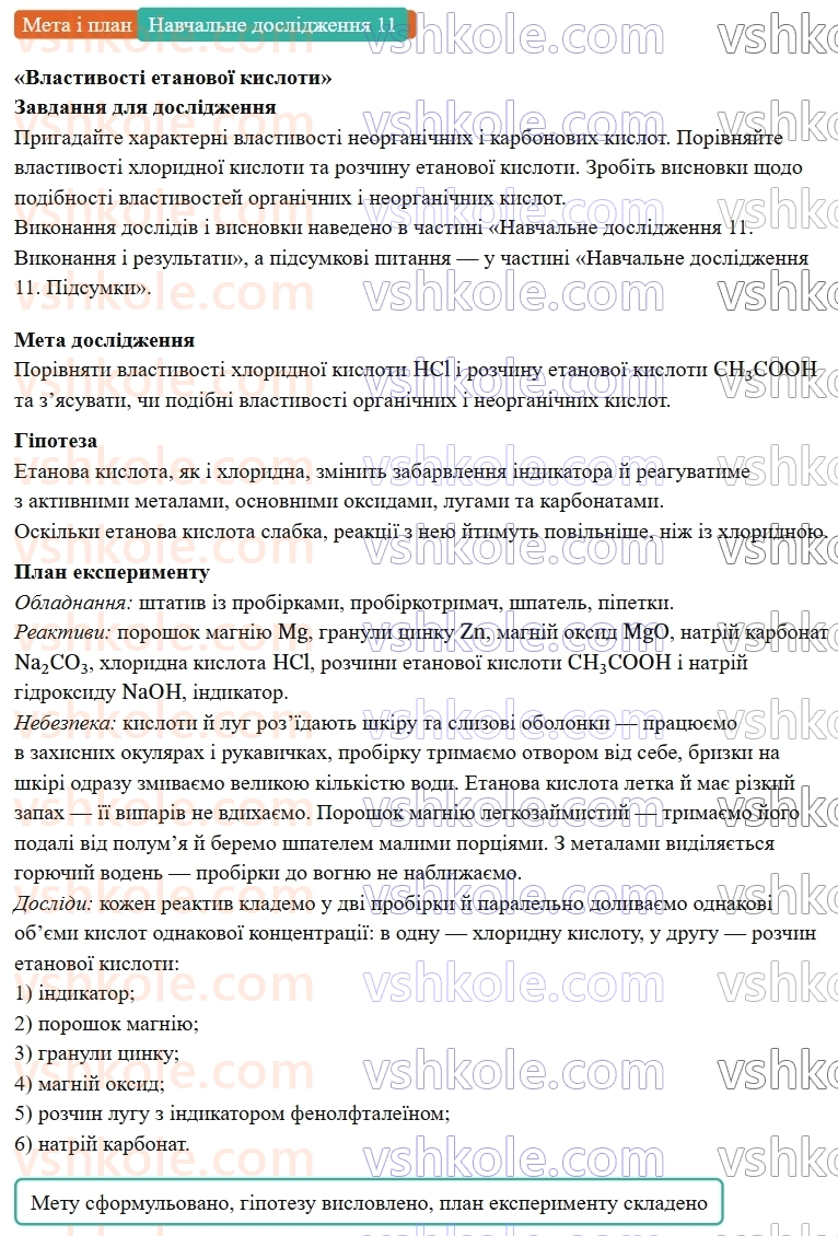 9-himiya-ov-grigorovich--rozdil-3-doslidzhuyemo-organichni-rechovini-navchalne-doslidzhennya-11-vlastivosti-etanovoyi-kisloti-Мета.jpg