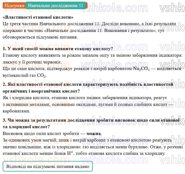 9-himiya-ov-grigorovich--rozdil-3-doslidzhuyemo-organichni-rechovini-navchalne-doslidzhennya-11-vlastivosti-etanovoyi-kisloti-Підсумки.jpg