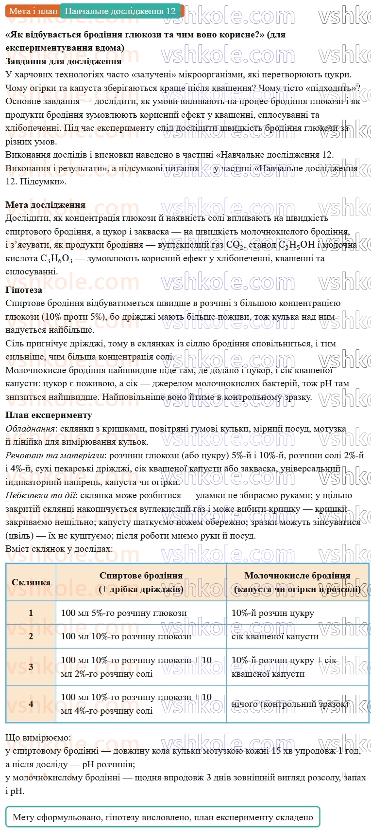 9-himiya-ov-grigorovich--rozdil-3-doslidzhuyemo-organichni-rechovini-navchalne-doslidzhennya-12-yak-vidbuvayetsya-brodinnya-glyukozi-ta-chim-vono-korisne-Мета.jpg