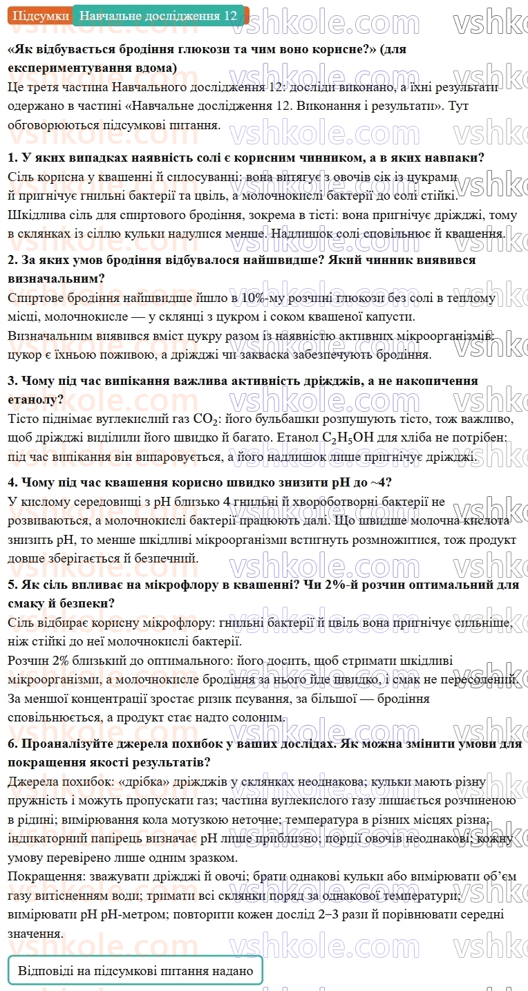 9-himiya-ov-grigorovich--rozdil-3-doslidzhuyemo-organichni-rechovini-navchalne-doslidzhennya-12-yak-vidbuvayetsya-brodinnya-glyukozi-ta-chim-vono-korisne-Підсумки.jpg