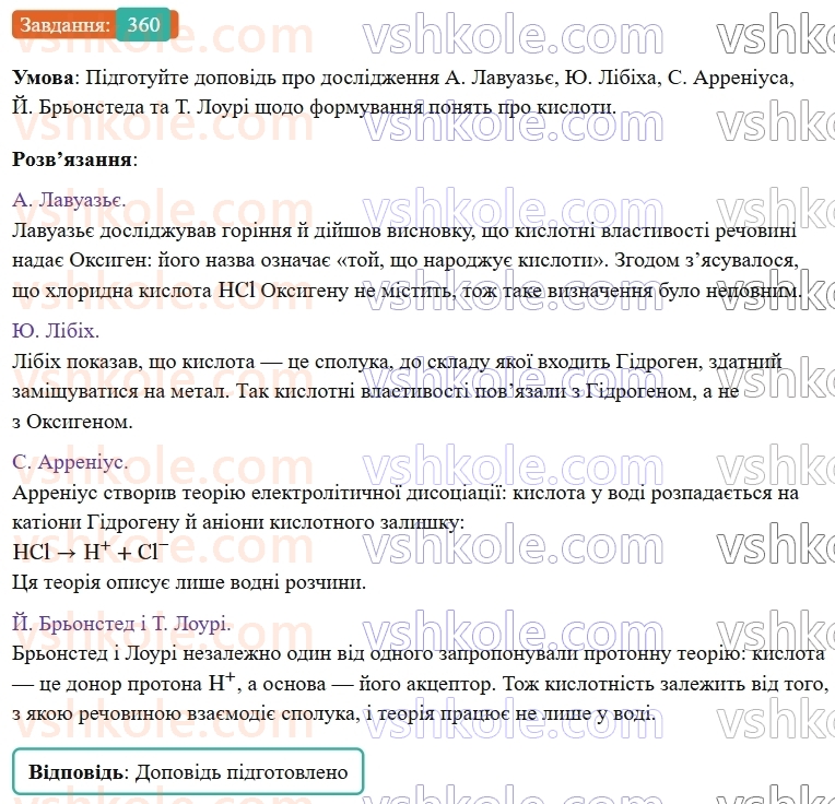 9-himiya-ov-grigorovich--rozdil-4-uzagalnyuyemo-rezultati-navchalnoyi-diyalnosti-30-klasifikatsiya-ta-vlastivosti-neorganichnih-rechovin-360.jpg