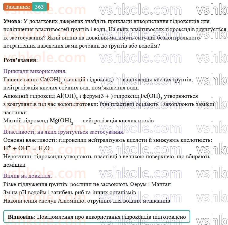 9-himiya-ov-grigorovich--rozdil-4-uzagalnyuyemo-rezultati-navchalnoyi-diyalnosti-30-klasifikatsiya-ta-vlastivosti-neorganichnih-rechovin-363.jpg