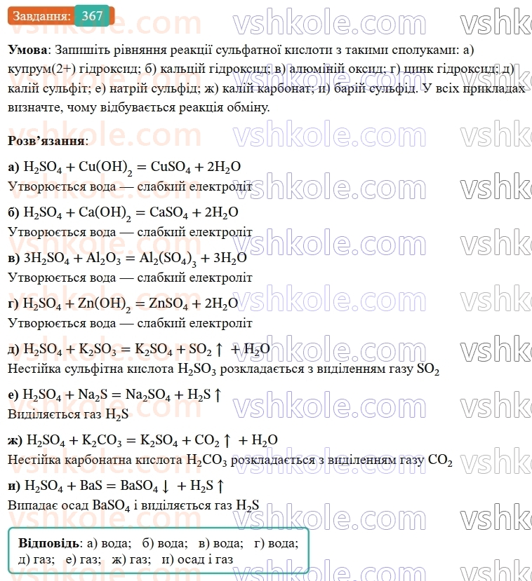 9-himiya-ov-grigorovich--rozdil-4-uzagalnyuyemo-rezultati-navchalnoyi-diyalnosti-30-klasifikatsiya-ta-vlastivosti-neorganichnih-rechovin-367.jpg