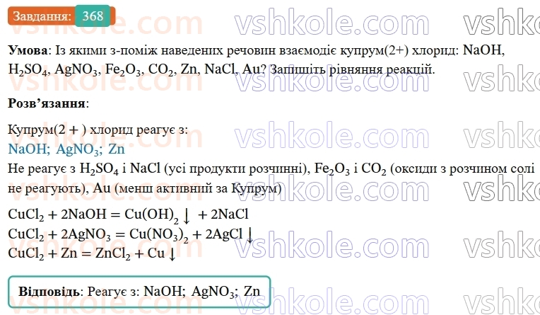 9-himiya-ov-grigorovich--rozdil-4-uzagalnyuyemo-rezultati-navchalnoyi-diyalnosti-30-klasifikatsiya-ta-vlastivosti-neorganichnih-rechovin-368.jpg