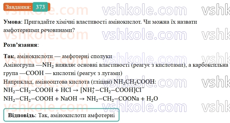 9-himiya-ov-grigorovich--rozdil-4-uzagalnyuyemo-rezultati-navchalnoyi-diyalnosti-30-klasifikatsiya-ta-vlastivosti-neorganichnih-rechovin-373.jpg