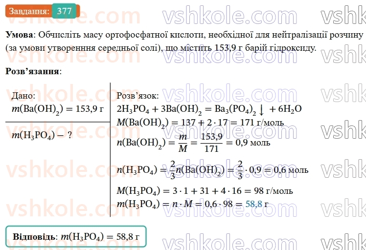 9-himiya-ov-grigorovich--rozdil-4-uzagalnyuyemo-rezultati-navchalnoyi-diyalnosti-30-klasifikatsiya-ta-vlastivosti-neorganichnih-rechovin-377.jpg