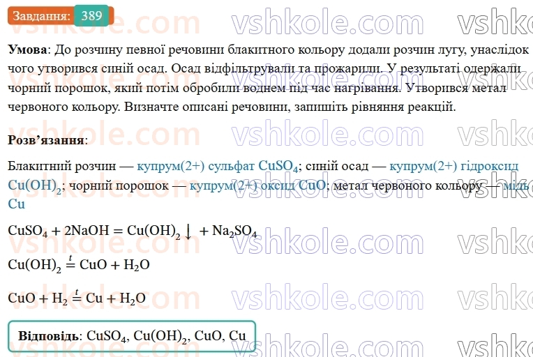 9-himiya-ov-grigorovich--rozdil-4-uzagalnyuyemo-rezultati-navchalnoyi-diyalnosti-32-vzayemozvyazok-mizh-klasami-neorganichnih-rechovin-389.jpg