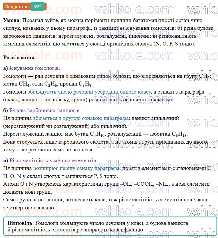 9-himiya-ov-grigorovich--rozdil-4-uzagalnyuyemo-rezultati-navchalnoyi-diyalnosti-33-klasifikatsiya-organichnih-spoluk-ta-yihnya-bagatomanitnist-395.jpg