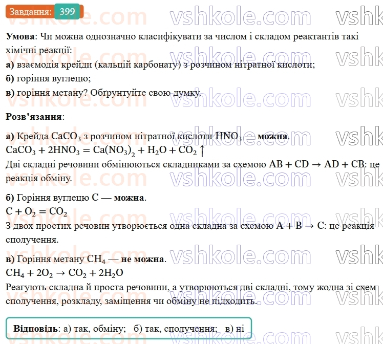 9-himiya-ov-grigorovich--rozdil-4-uzagalnyuyemo-rezultati-navchalnoyi-diyalnosti-34-klasifikatsiya-himichnih-reaktsij-399.jpg