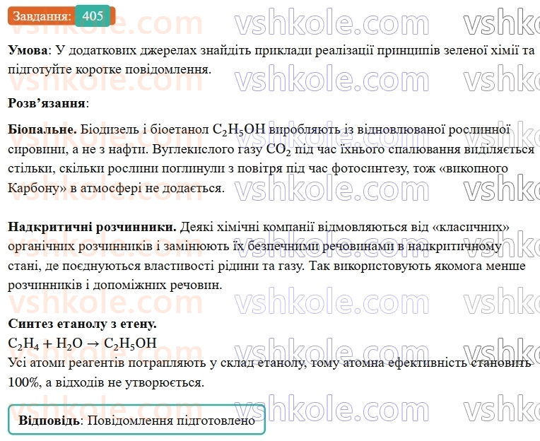 9-himiya-ov-grigorovich--rozdil-4-uzagalnyuyemo-rezultati-navchalnoyi-diyalnosti-35-zelena-himiya-405.jpg
