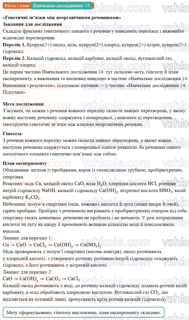 9-himiya-ov-grigorovich--rozdil-4-uzagalnyuyemo-rezultati-navchalnoyi-diyalnosti-navchalne-doslidzhennya-14-genetichni-zvyazki-mizh-neorganichnimi-rechovinami-Мета.jpg