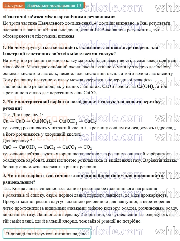 9-himiya-ov-grigorovich--rozdil-4-uzagalnyuyemo-rezultati-navchalnoyi-diyalnosti-navchalne-doslidzhennya-14-genetichni-zvyazki-mizh-neorganichnimi-rechovinami-Підсумки.jpg