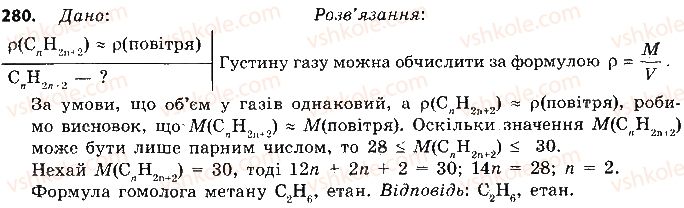 9-himiya-ov-grigorovich-2017--tema-3-pochatkovi-ponyattya-pro-organichni-spoluki-24-gomologi-metanu-nasicheni-vuglevodni-280.jpg