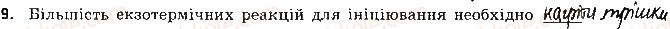 9-himiya-ov-grigorovich-2017-zoshit-dlya-kontrolyu-znan--blitskontrol-blitskontrol-4-teplovij-efekt-reaktsij-variant-2-9.jpg