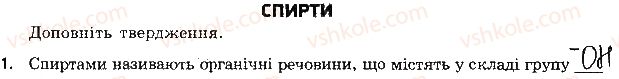 9-himiya-ov-grigorovich-2017-zoshit-dlya-kontrolyu-znan--blitskontrol-blitskontrol-8-etanol-glitserol-variant-1-1.jpg