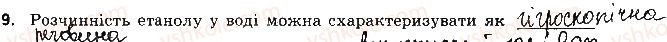 9-himiya-ov-grigorovich-2017-zoshit-dlya-kontrolyu-znan--blitskontrol-blitskontrol-8-etanol-glitserol-variant-1-9.jpg