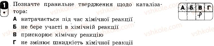 9-himiya-ov-grigorovich-2017-zoshit-dlya-kontrolyu-znan--zalikovi-roboti-zalikova-robota-2-himichni-reaktsiyi-variant-1-1.jpg