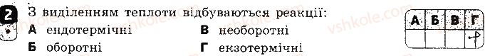 9-himiya-ov-grigorovich-2017-zoshit-dlya-kontrolyu-znan--zalikovi-roboti-zalikova-robota-2-himichni-reaktsiyi-variant-1-2.jpg