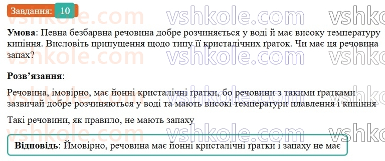 9-himiya-ov-grigorovich-2026--rozdil-1-doslidzhuyemo-rozchinnist-rechovin-i-rozchini-1-himichnij-zvyazok-i-budova-rechovini-povtorennya-pitan-kursu-8-go-klasu-10.jpg