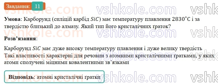 9-himiya-ov-grigorovich-2026--rozdil-1-doslidzhuyemo-rozchinnist-rechovin-i-rozchini-1-himichnij-zvyazok-i-budova-rechovini-povtorennya-pitan-kursu-8-go-klasu-11.jpg