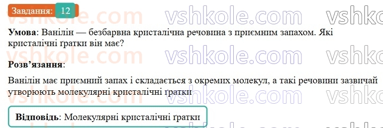 9-himiya-ov-grigorovich-2026--rozdil-1-doslidzhuyemo-rozchinnist-rechovin-i-rozchini-1-himichnij-zvyazok-i-budova-rechovini-povtorennya-pitan-kursu-8-go-klasu-12.jpg