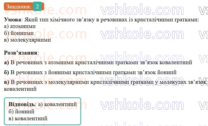 9-himiya-ov-grigorovich-2026--rozdil-1-doslidzhuyemo-rozchinnist-rechovin-i-rozchini-1-himichnij-zvyazok-i-budova-rechovini-povtorennya-pitan-kursu-8-go-klasu-2.jpg