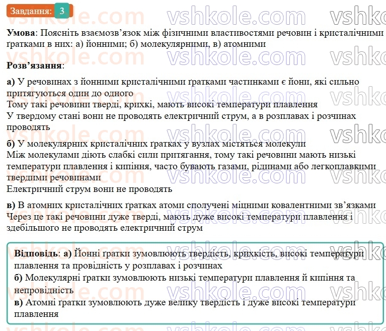 9-himiya-ov-grigorovich-2026--rozdil-1-doslidzhuyemo-rozchinnist-rechovin-i-rozchini-1-himichnij-zvyazok-i-budova-rechovini-povtorennya-pitan-kursu-8-go-klasu-3.jpg