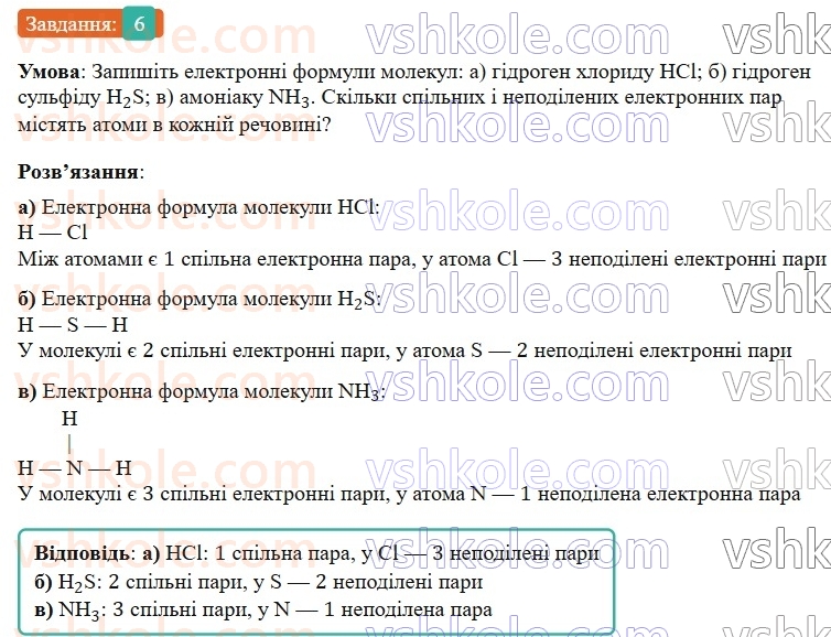 9-himiya-ov-grigorovich-2026--rozdil-1-doslidzhuyemo-rozchinnist-rechovin-i-rozchini-1-himichnij-zvyazok-i-budova-rechovini-povtorennya-pitan-kursu-8-go-klasu-6.jpg