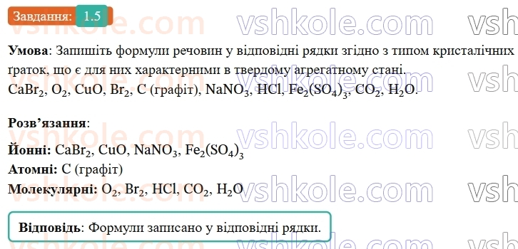 9-himiya-ov-grigorovich-robochij-zoshit--rozdil-1-doslidzhuemo-rozchinnist-rechovin-i-rozchini-1-himichnij-zvyazok-i-budova-rechovini-5.jpg