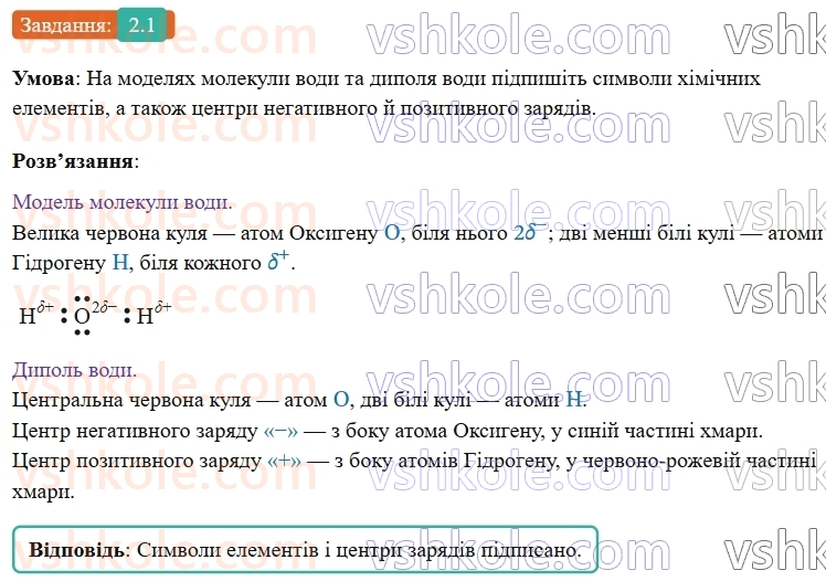 9-himiya-ov-grigorovich-robochij-zoshit--rozdil-1-doslidzhuemo-rozchinnist-rechovin-i-rozchini-2-voda-polyarnij-rozchinnik-1.jpg