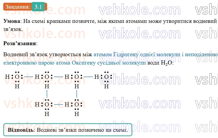 9-himiya-ov-grigorovich-robochij-zoshit--rozdil-1-doslidzhuemo-rozchinnist-rechovin-i-rozchini-3-vodnevij-zvyazok-1.jpg