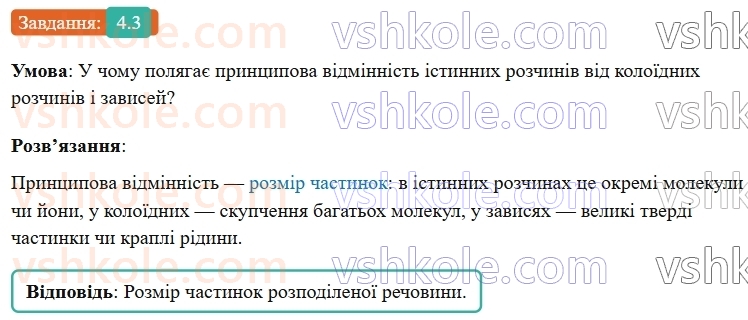9-himiya-ov-grigorovich-robochij-zoshit--rozdil-1-doslidzhuemo-rozchinnist-rechovin-i-rozchini-4-istinni-rozchini-3.jpg