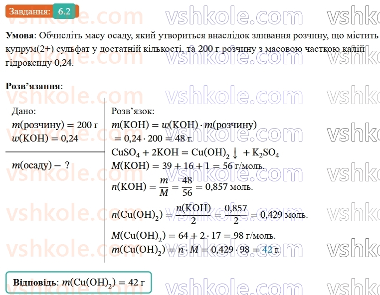 9-himiya-ov-grigorovich-robochij-zoshit--rozdil-1-doslidzhuemo-rozchinnist-rechovin-i-rozchini-6-masova-chastka-rozchinenoyi-rechovini-2.jpg