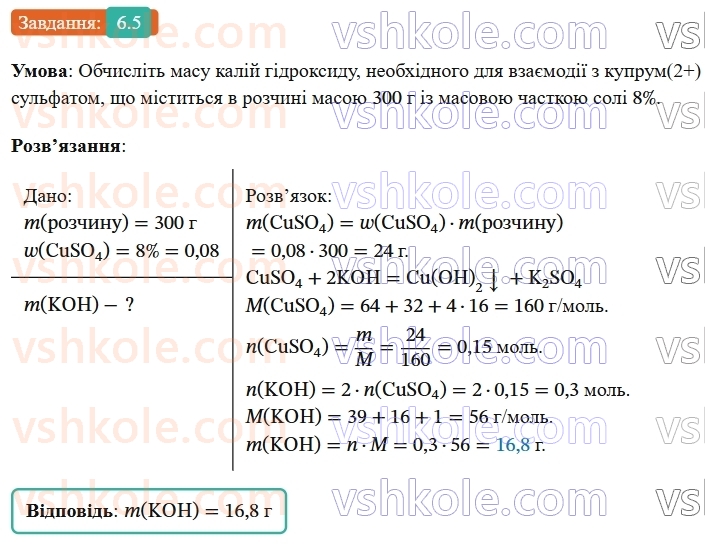 9-himiya-ov-grigorovich-robochij-zoshit--rozdil-1-doslidzhuemo-rozchinnist-rechovin-i-rozchini-6-masova-chastka-rozchinenoyi-rechovini-5.jpg