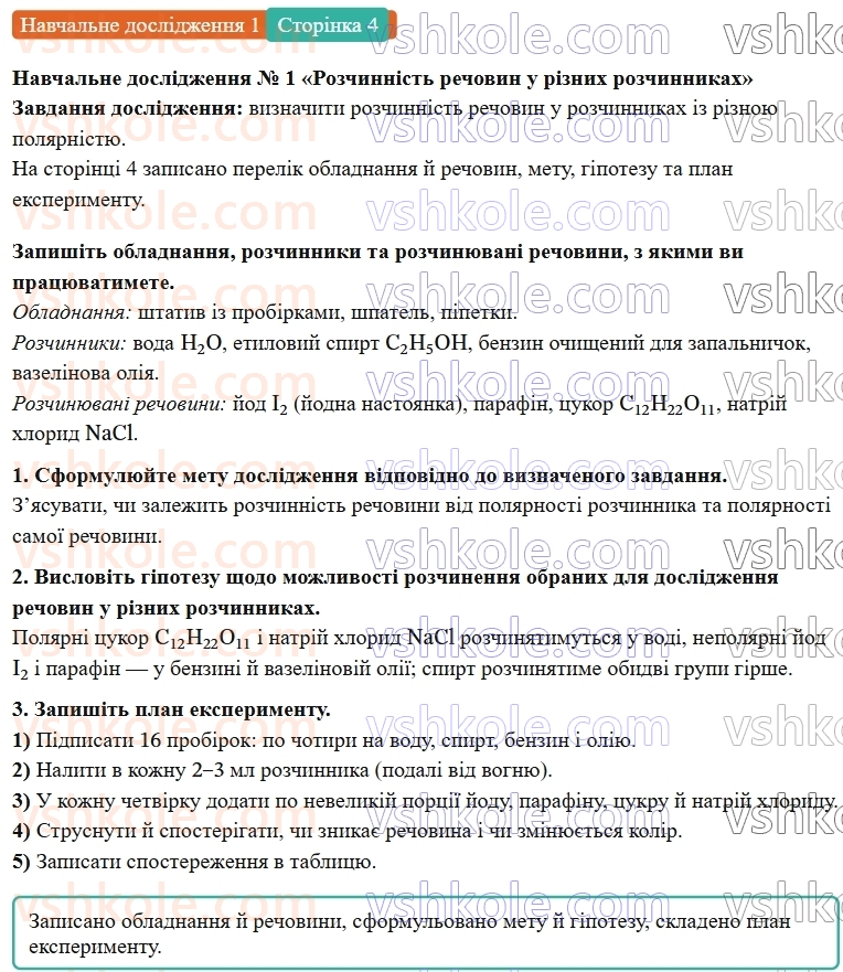 9-himiya-ov-grigorovich-robochij-zoshit--rozdil-1-doslidzhuemo-rozchinnist-rechovin-i-rozchini-navchalne-doslidzhennya-1-ст.4.jpg